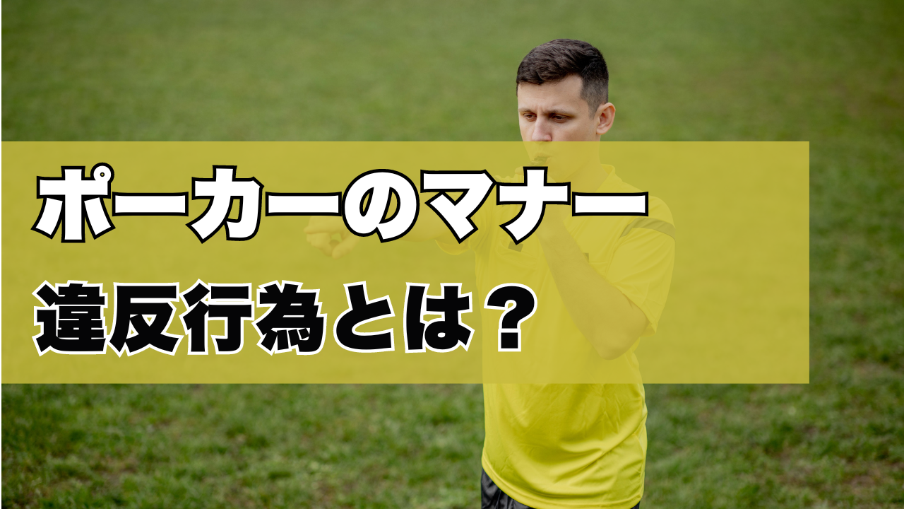 ポーカーのマナー違反行為とは？