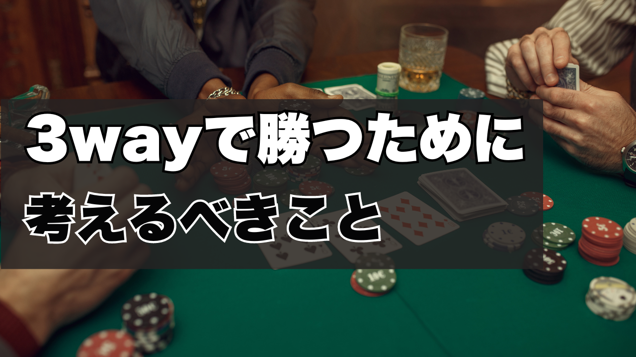 ポーカー3wayで勝つために考えるべきこと