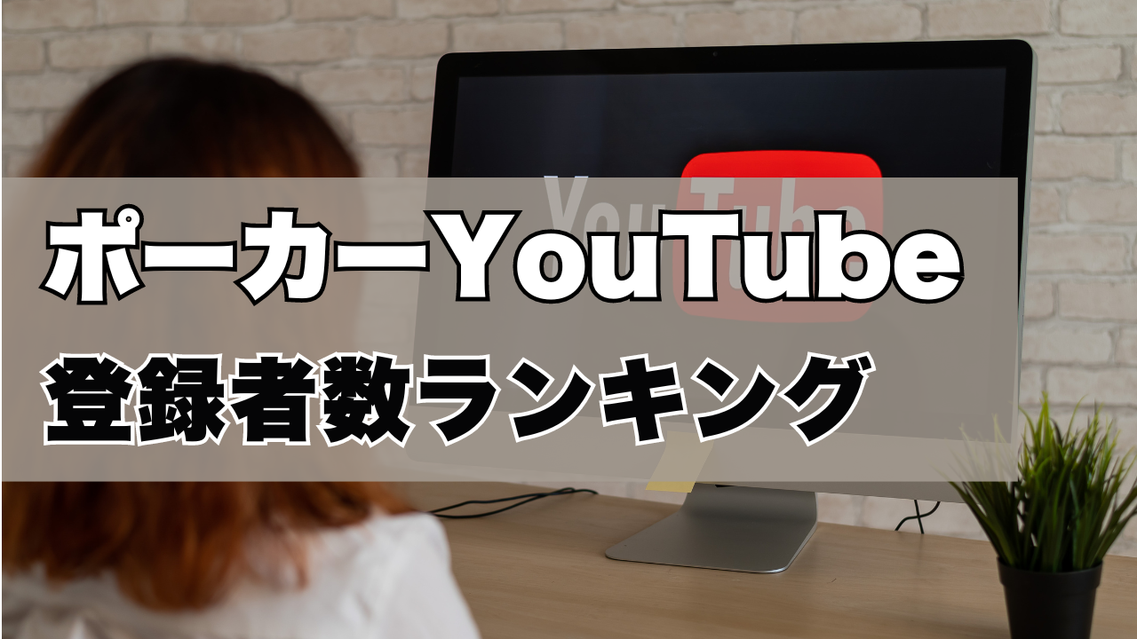 ポーカーYouTube登録者数ランキング