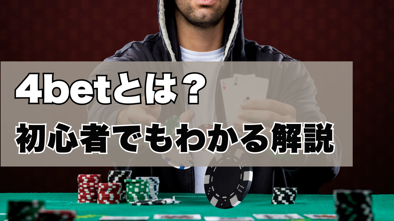 4betとは？初心者でもわかる解説