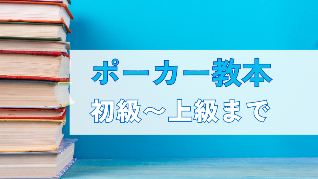 ポーカー教本初級〜上級まで