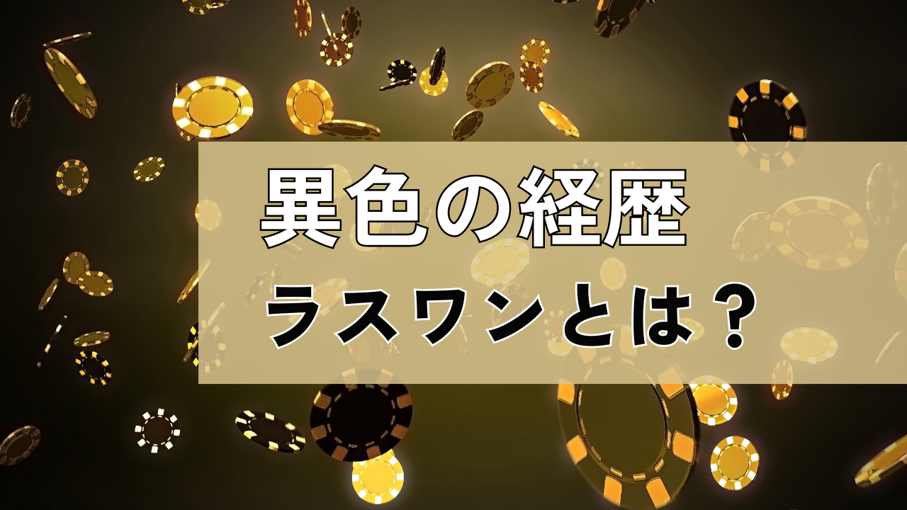 異色の経歴のポーカープレイヤーラスワンとは？