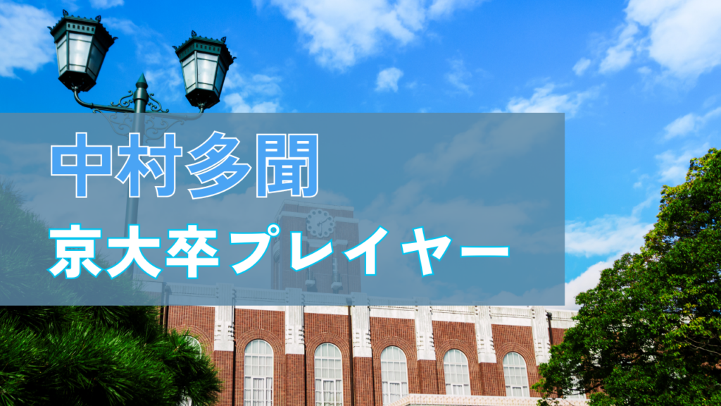 京大卒プロポーカープレイヤー中村多聞