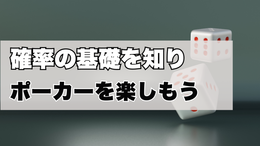 確率の基礎を知り、もっとポーカーを楽しもう