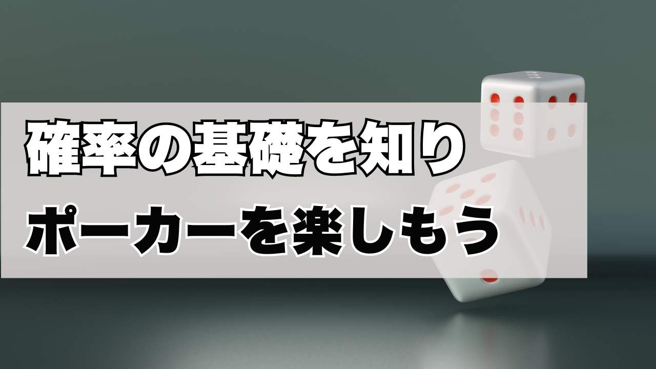 確率の基礎を知り、もっとポーカーを楽しもう