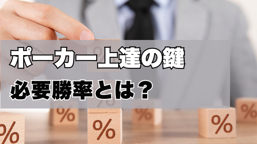 ポーカー上達の鍵、必要勝率とは？