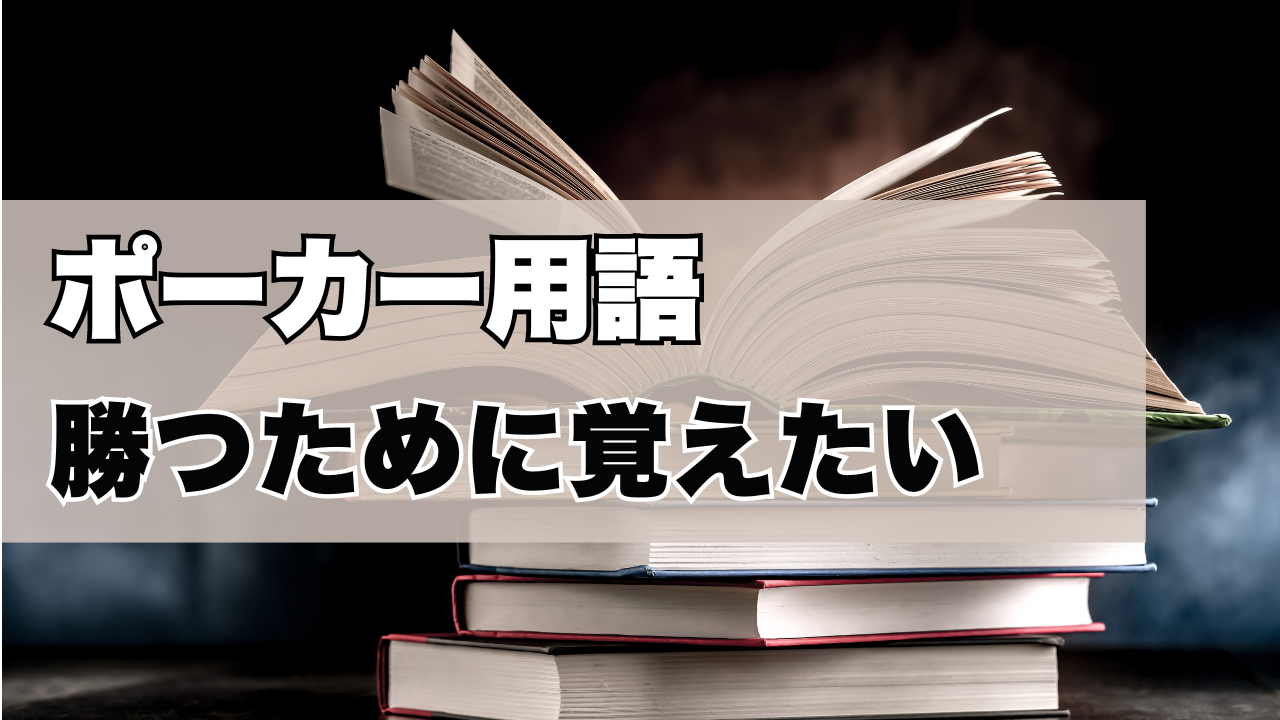 勝つために覚えたいポーカー用語