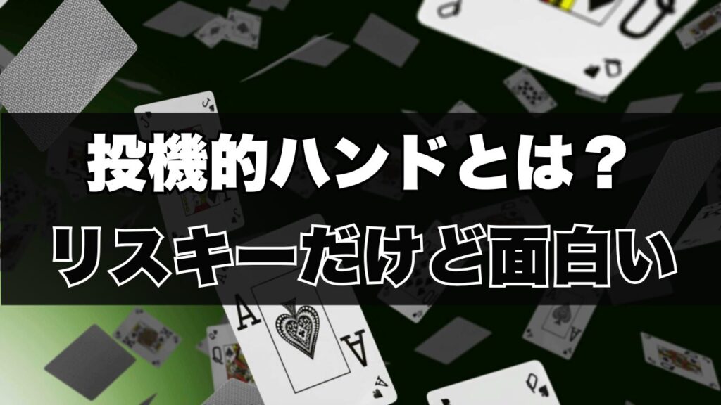 投機的ハンドとは？リスキーだけど面白い