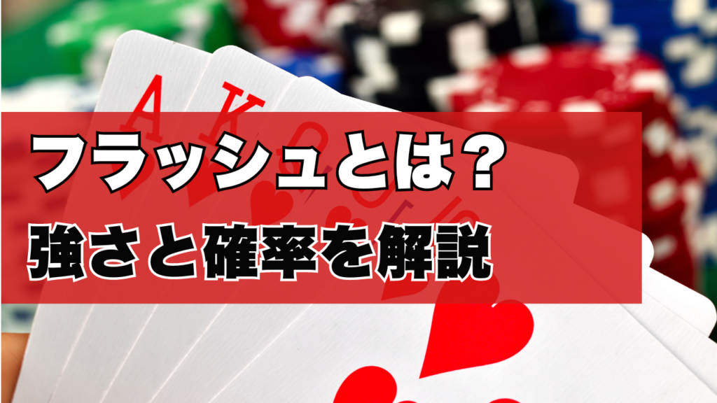 ポーカーにおけるフラッシュとは？