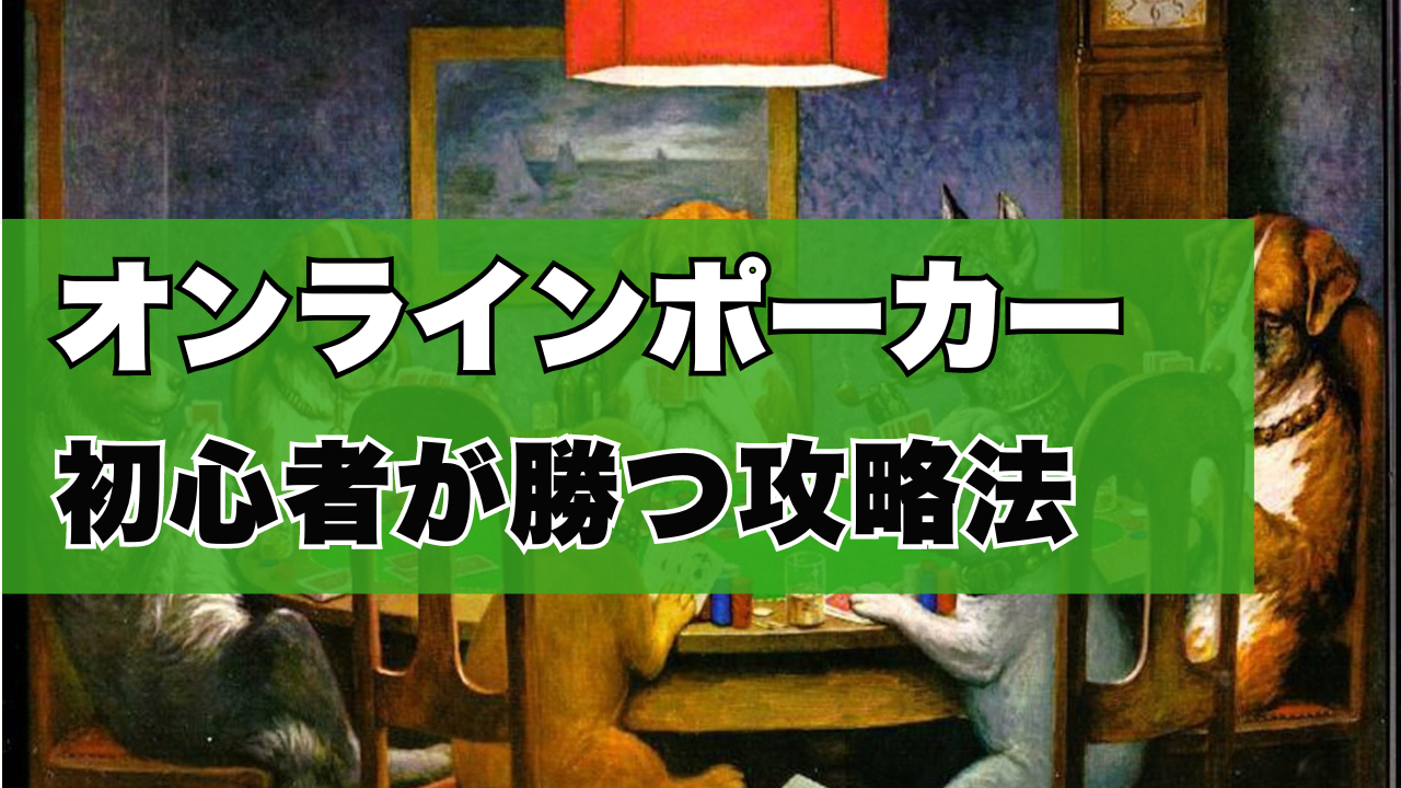 オンラインポーカー初心者が勝つ必勝法