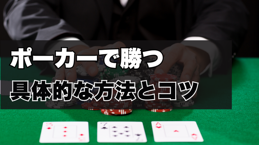 ポーカーで勝つ長期的な方法とコツ