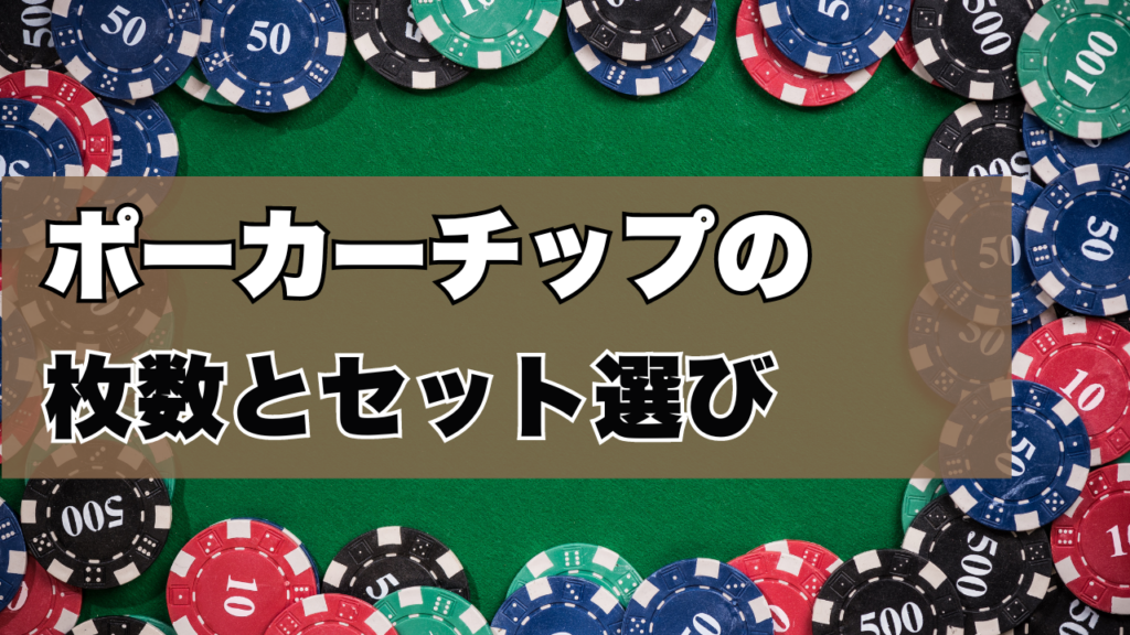 ポーカーチップの枚数とセット選び