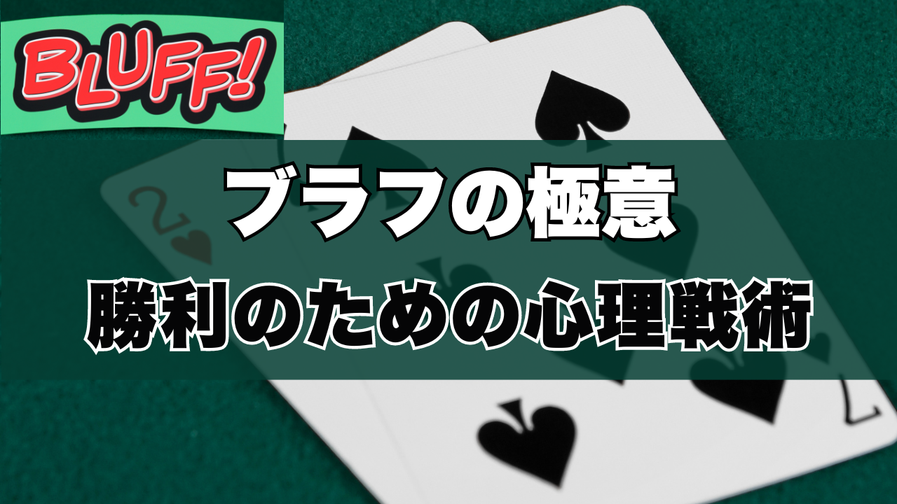 ブラフの極意。勝利のための心理戦術