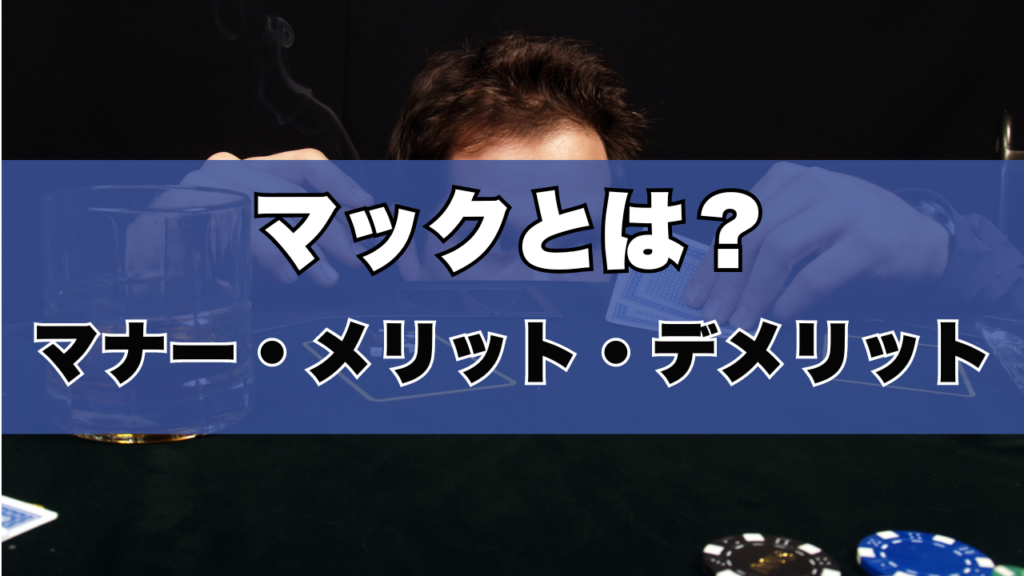 ポーカーにおけるマックとは？