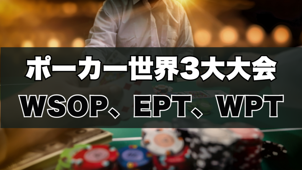 ポーカー世界3大大会 WSOP、EPT、WPT