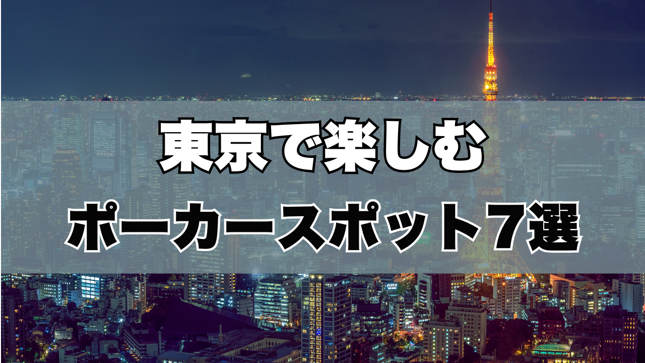 東京で楽しむポーカースポット7選