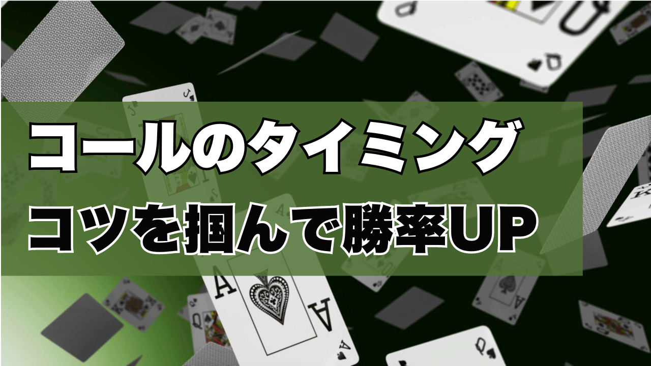 ポーカーのコールとは？タイミングとコツ