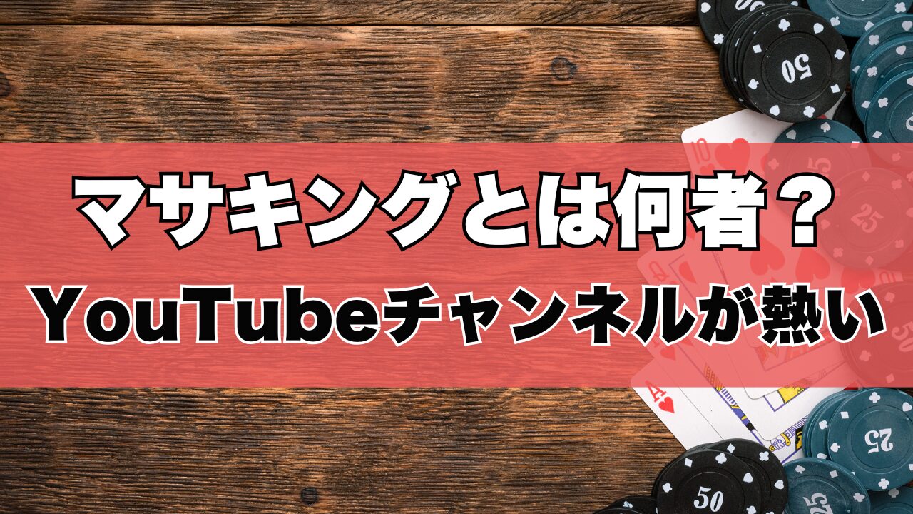 マサキングとは何者か？YouTubeチャンネルが熱い