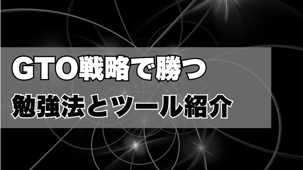 GTO戦略で勝つ勉強法とツール紹介