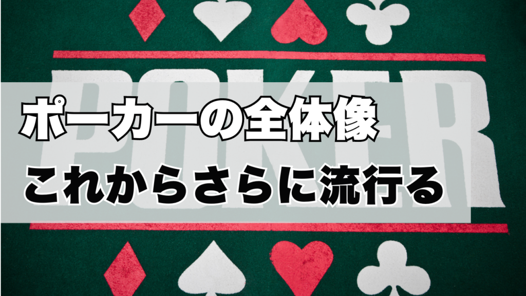 ポーカーの全体像これからさらに流行る